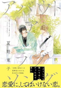 アバウト ア ラブソング【単行本版（特典付き）】 [シュークリーム]