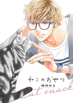 ねこのおやつ [リブレ]