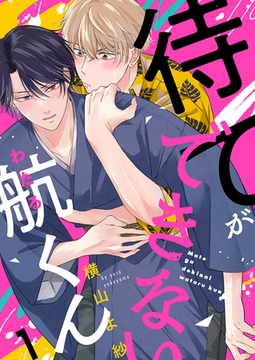 待てができない航くん１ [モバイルメディアリサーチ]