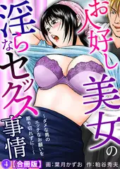 お人好し美女の淫らなセックス事情～ダメな男のエッチなお願いを断り切れずに…～【合冊版】 4巻