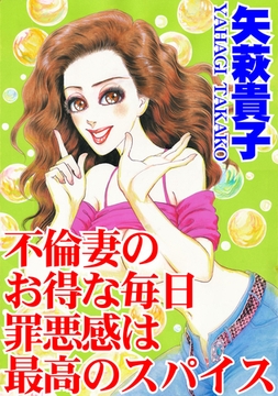 不倫妻のお得な毎日 罪悪感は最高のスパイス [秋水社ORIGINAL]