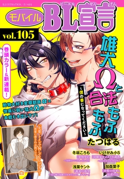 モバイルBL宣言 Vol.105 [秋水社ORIGINAL]