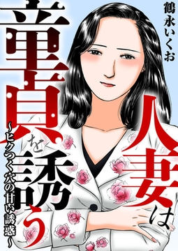 人妻は童貞を誘う～ヒクつく穴の甘い誘惑～ [大都社/秋水社]