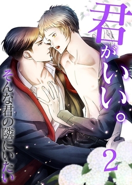 君がいい。君のカオもココロもカラダも全てが愛おしすぎて 2巻 [デジタルコミック流通ネットワーク]