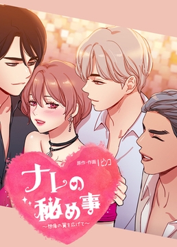 ナレの秘め事～想像の翼を広げて～【完全版】 2話 [レジンエンターテインメント]