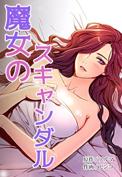 魔女のスキャンダル【完全版】 3話 [レジンエンターテインメント]