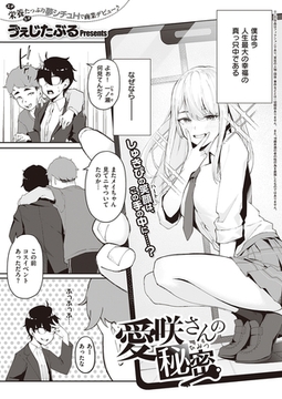 愛咲さんの秘密 [ジーオーティー]