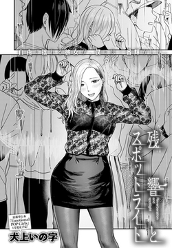 残響とスポットライト [ジーオーティー]