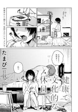 健康で文化的な休日 [ジーオーティー]