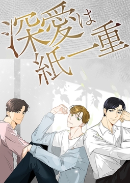 深愛は紙一重 #9 [Mr.Blue]