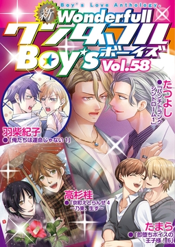 新ワンダフルBoy's  Vol.58 [光彩書房]