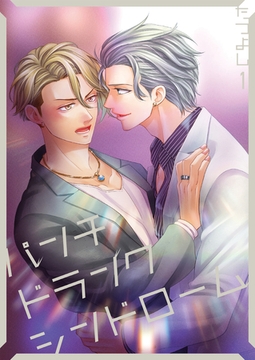 パンチドランクシンドローム1 [光彩書房]