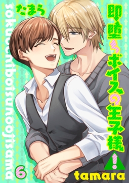 即堕ちボイスの王子様!6 [光彩書房]