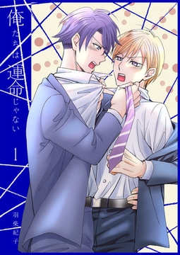 俺たちは運命じゃない1 [光彩書房]