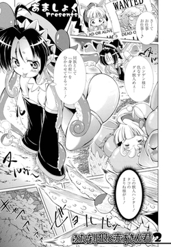 ふたなり狼と赤ずきん君2 [辰巳出版]