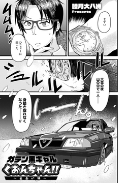 ガテン黒ギャルくおんちゃん‼ 出会い編 [辰巳出版]