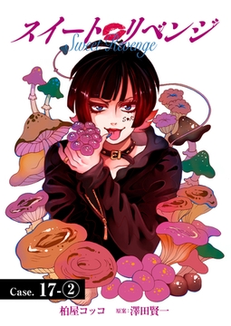 スイート リベンジ 140 [ＦＯＤ]