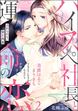 ハイスペ社長と運命の恋 逃れられない蜜愛残業　（2） [ぶんか社]