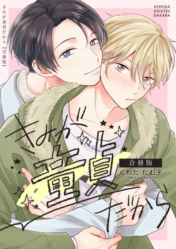 きみが童貞だから【合冊版】 [Bコミ]