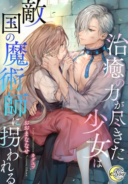 治癒の力が尽きた少女は敵国の魔術師に拐われる [フランス書院]