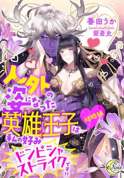 人外の姿になった英雄王子は私の好みドンピシャストライクです!!【結婚編】 [フランス書院]