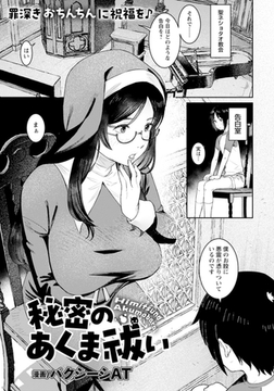 秘密のあくま祓い 【単話】 [エンジェル出版]