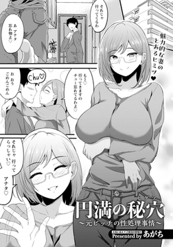 円満の秘穴 ～元ビッチの性処理事情～ 【単話】 [エンジェル出版]