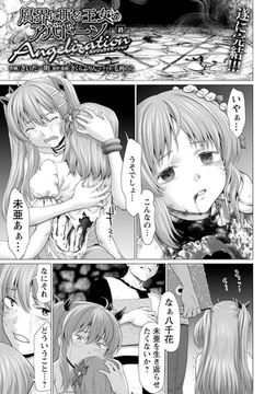 腐界に眠る王女のアバドーン ～Angelization～ 最終第9話 【単話】 [エンジェル出版]