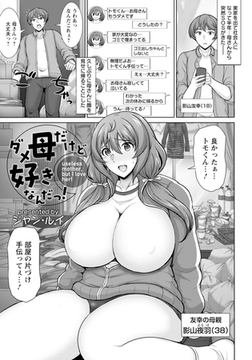 ダメ母だけど好きなんだっ! 【単話】 [エンジェル出版]