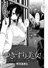 ゆきずり美女 ～雨の日のバス停で～ 【単話】
