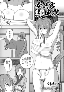 女剣客縄地獄 【単話】 [エンジェル出版]