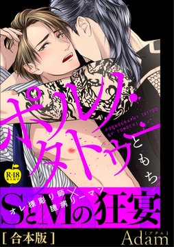 ポルノ・タトゥー【R18合本版】 [ブレインハウス]