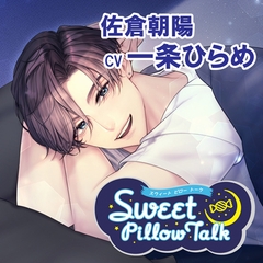 スイートピロートーク 佐倉朝陽 [アプリコット]