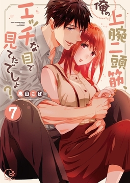 俺の上腕二頭筋、エッチな目で見てたでしょ?7【単行本版特典ペーパー付き】 [スクリーモ]