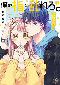 俺の指で乱れろ。～閉店後のサロン、意地悪に焦らされて【単行本版】6【特典ペーパー付き】 [スクリーモ]