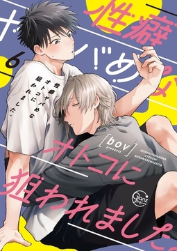 性癖ヤバめなオトコに狙われました。6【単行本版特典ペーパー付き】 [スクリーモ]