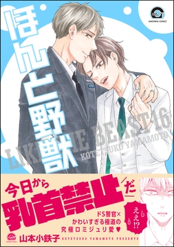 ほんと野獣　１６巻 [海王社]