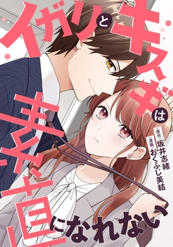 ［コミック］イガリとキスギは素直になれない [天海社]