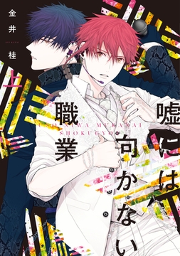 嘘には向かない職業（上）【電子限定おまけ付き】 [新書館]