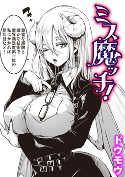 ミス魔ッチ! [ワニマガジン社]