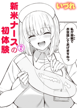 新米ナース(処女)の初体験 [ワニマガジン社]