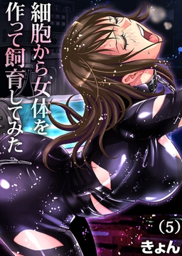 細胞から女体を作って飼育してみた(5) [forcs]