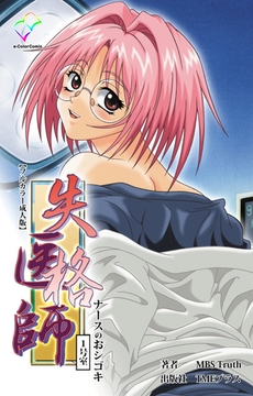 失格医師 1号室 ナースのおシゴキ【フルカラー成人版】 [TMEプラス]