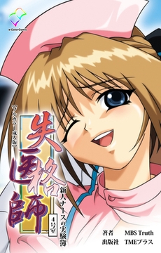 失格医師 4号室 新人ナースの実験簿【フルカラー成人版】 [TMEプラス]