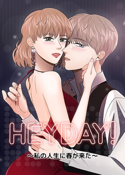 HEYDAY！ ～私の人生に春が来た～【完全版】 27話 [レジンエンターテインメント]