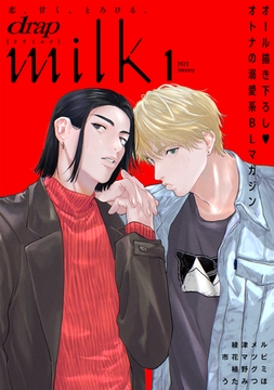 drap milk 2023年01月号 [コアマガジン]