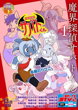 魔界探偵サバトくん第1巻 [メディアックス]