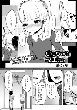 小っちゃいネエさん [三和出版]