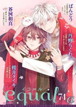 equal vol.74α [笠倉出版社]