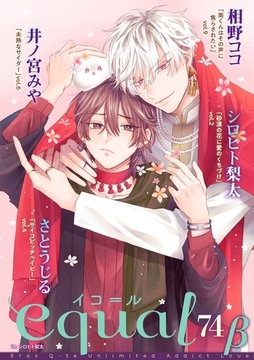 equal vol.74β [笠倉出版社]